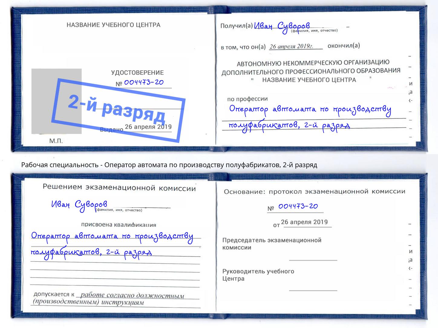 корочка 2-й разряд Оператор автомата по производству полуфабрикатов Саратов