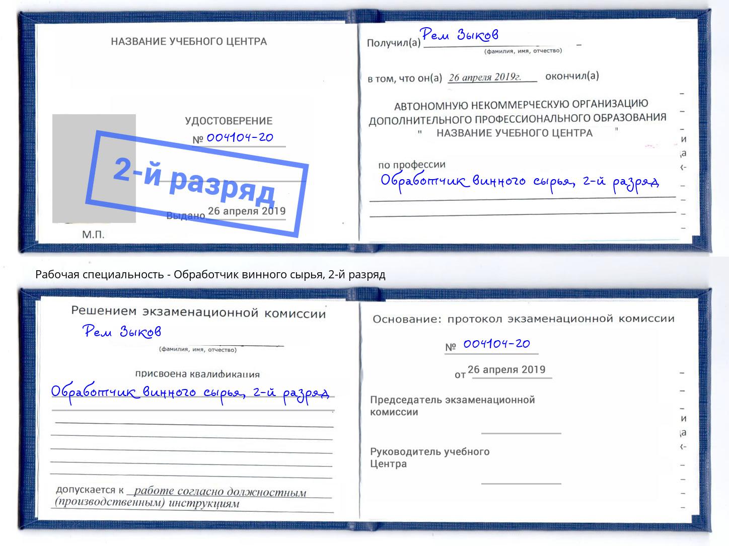 корочка 2-й разряд Обработчик винного сырья Саратов