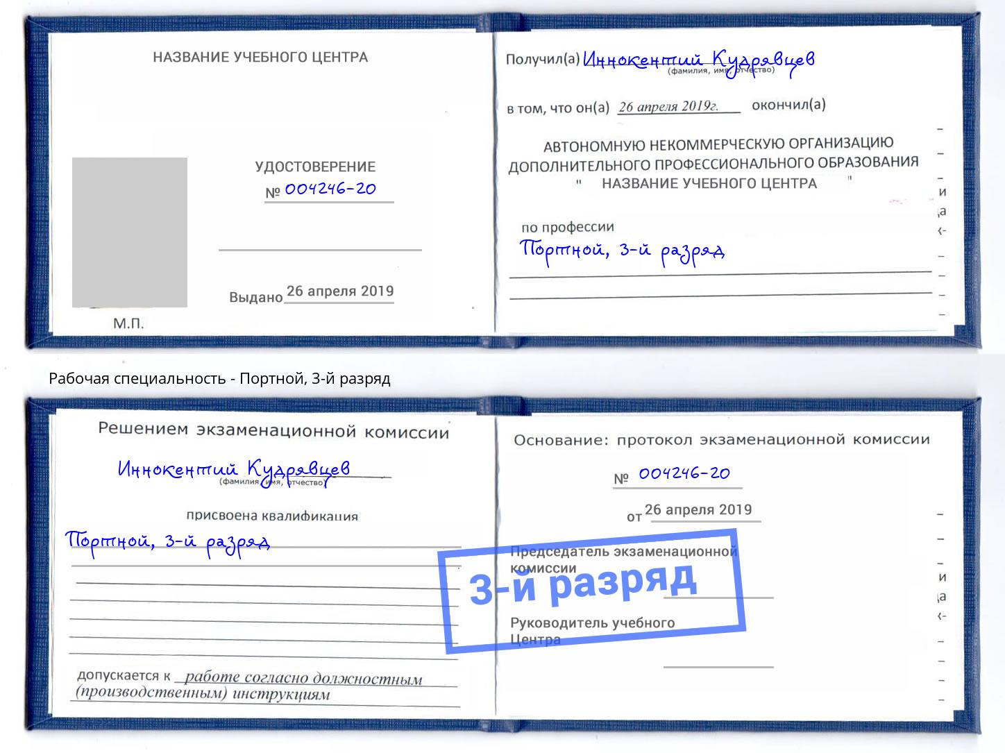 корочка 3-й разряд Портной Саратов