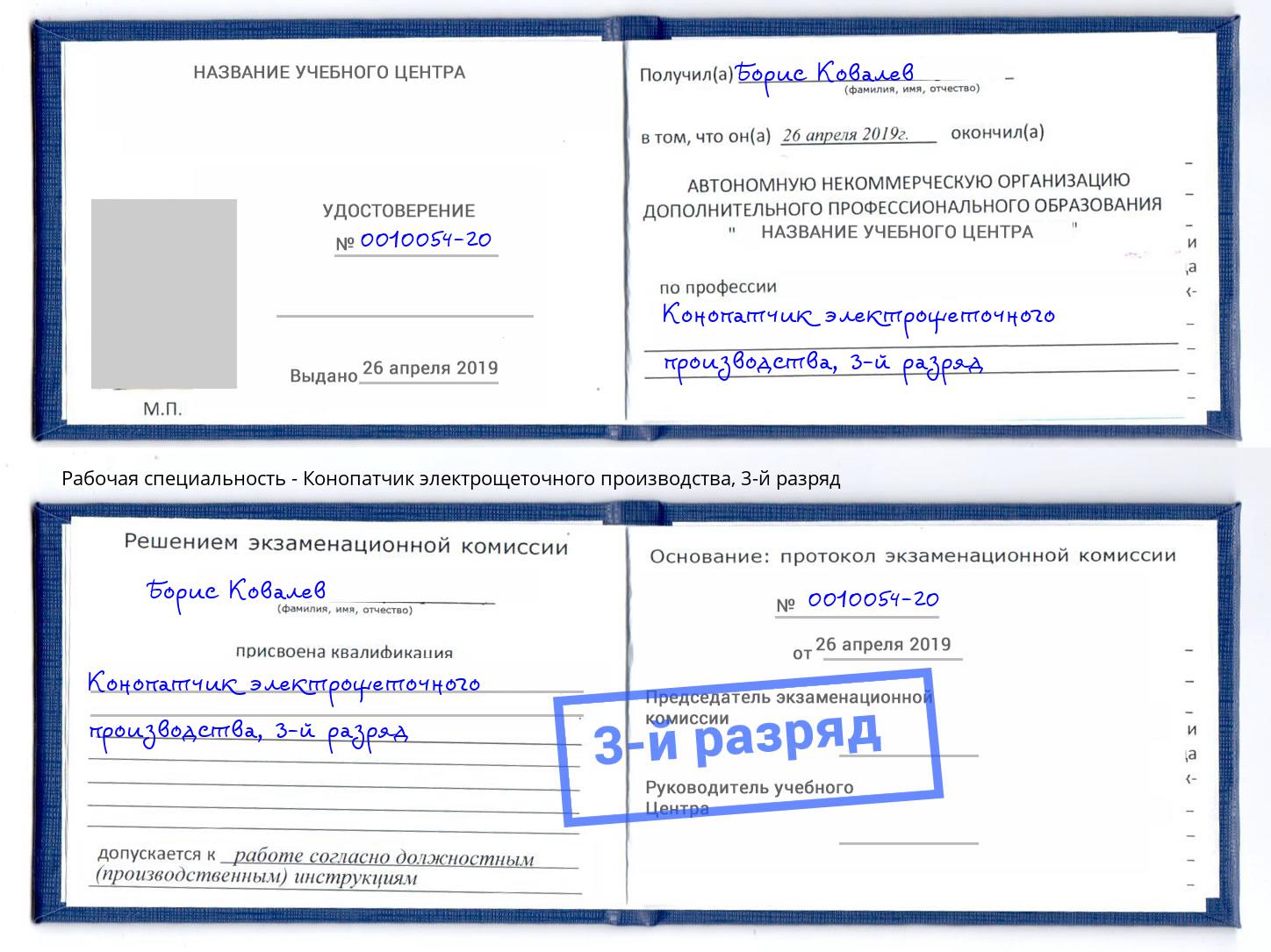 корочка 3-й разряд Конопатчик электрощеточного производства Саратов