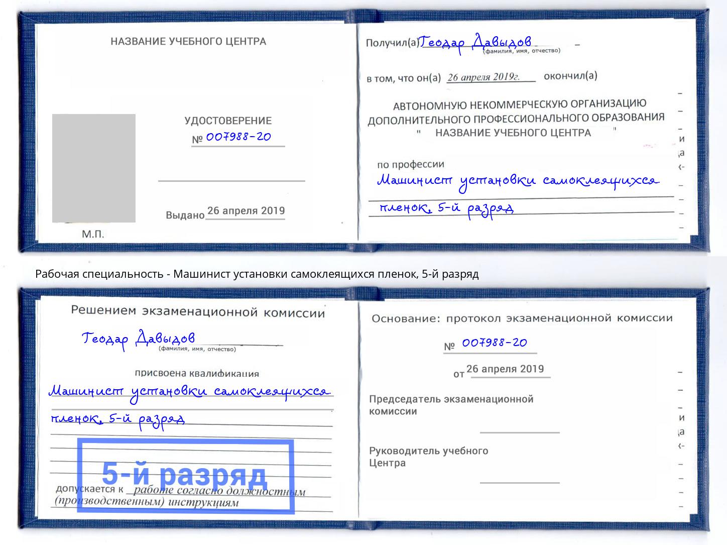 корочка 5-й разряд Машинист установки самоклеящихся пленок Саратов