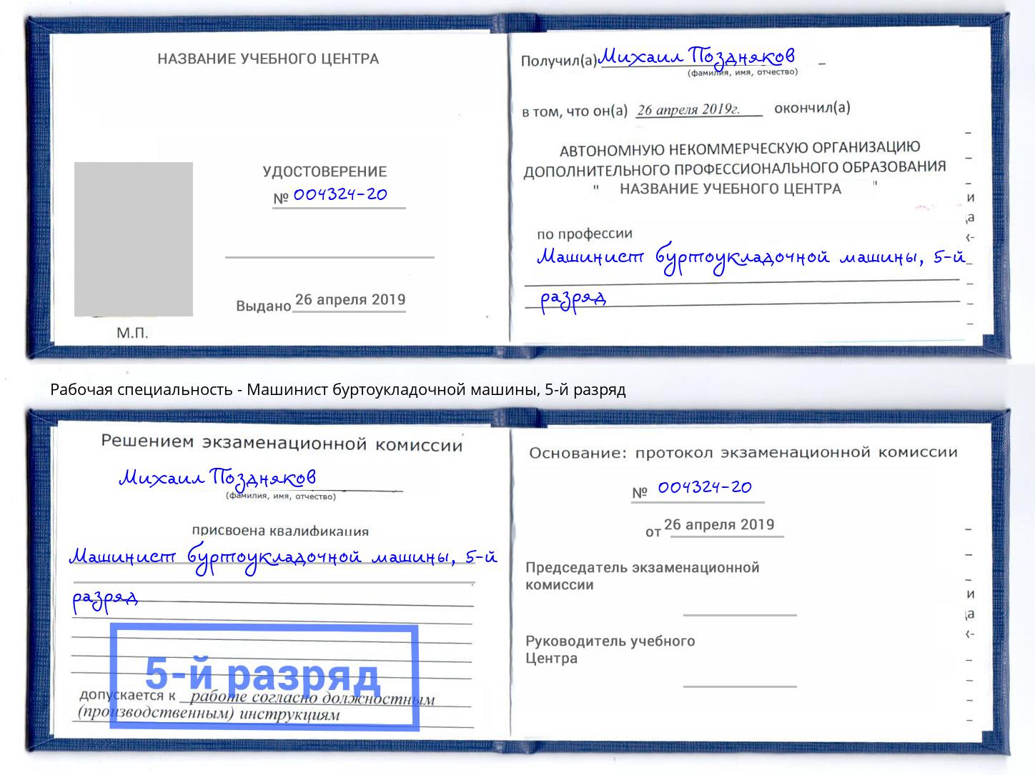 корочка 5-й разряд Машинист буртоукладочной машины Саратов