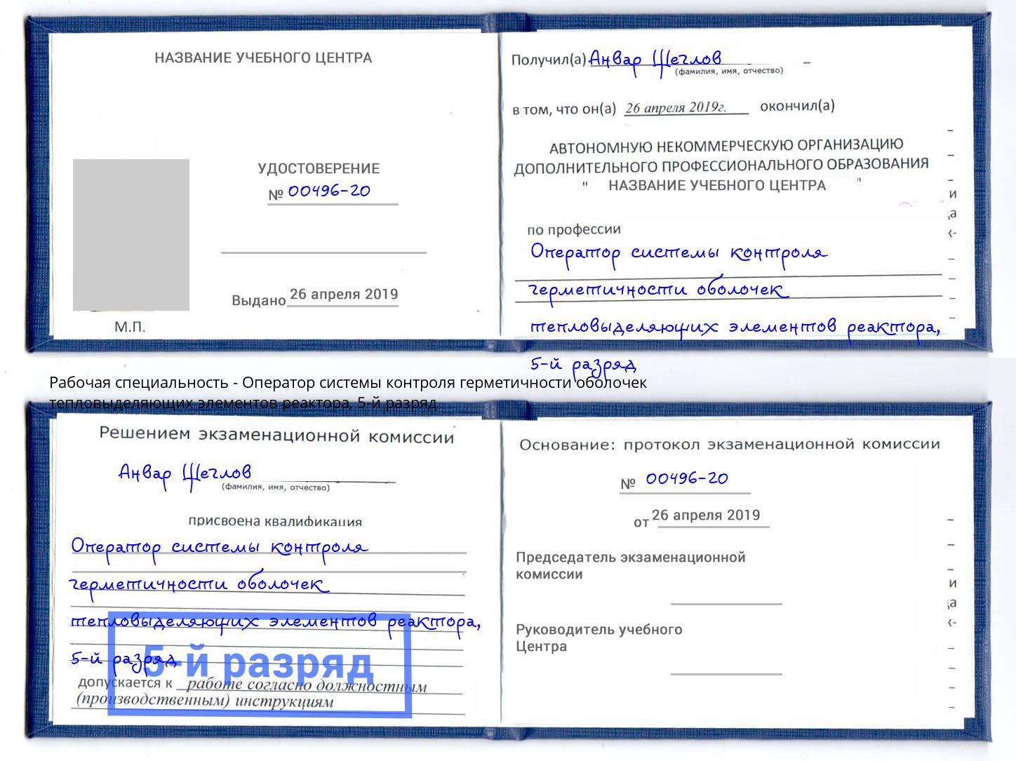корочка 5-й разряд Оператор системы контроля герметичности оболочек тепловыделяющих элементов реактора Саратов