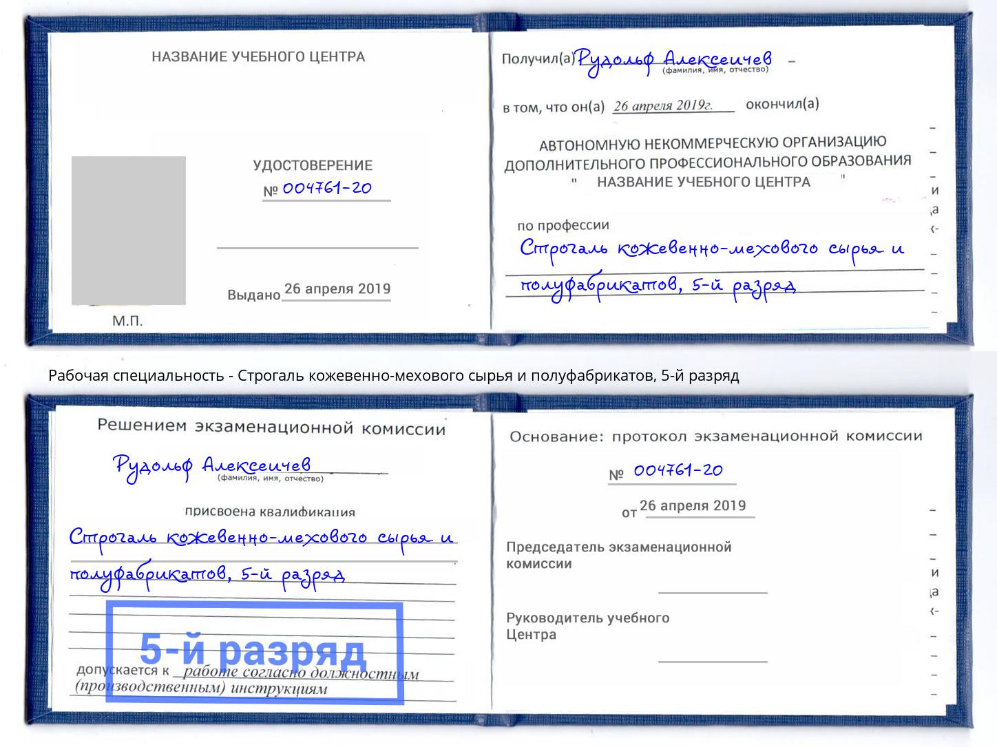 корочка 5-й разряд Строгаль кожевенно-мехового сырья и полуфабрикатов Саратов