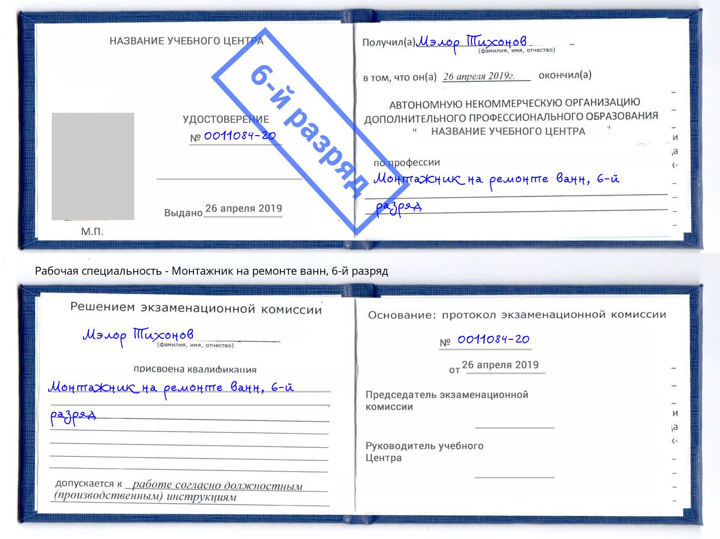 корочка 6-й разряд Монтажник на ремонте ванн Саратов