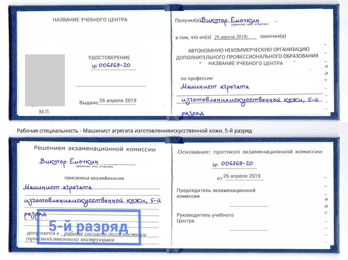 корочка 5-й разряд Машинист агрегата изготовленияискусственной кожи Саратов