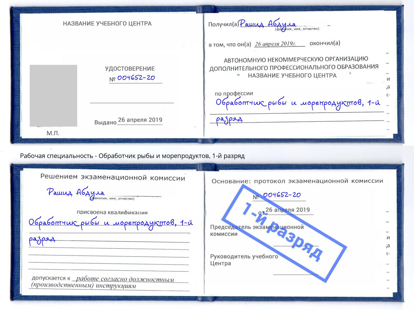 корочка 1-й разряд Обработчик рыбы и морепродуктов Саратов
