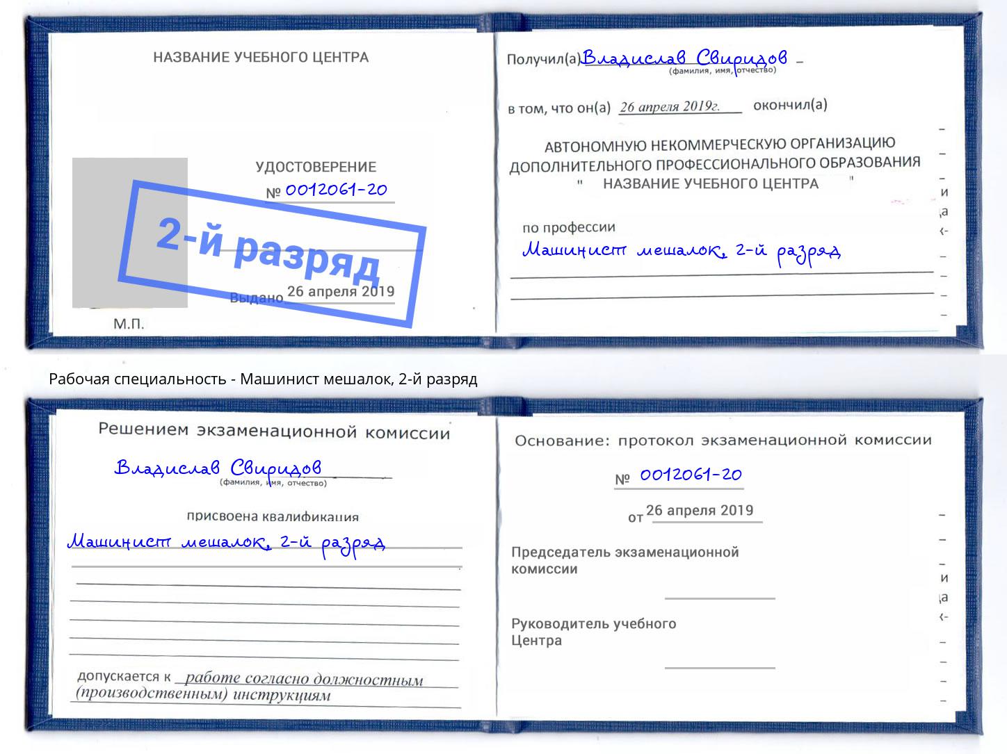 корочка 2-й разряд Машинист мешалок Саратов