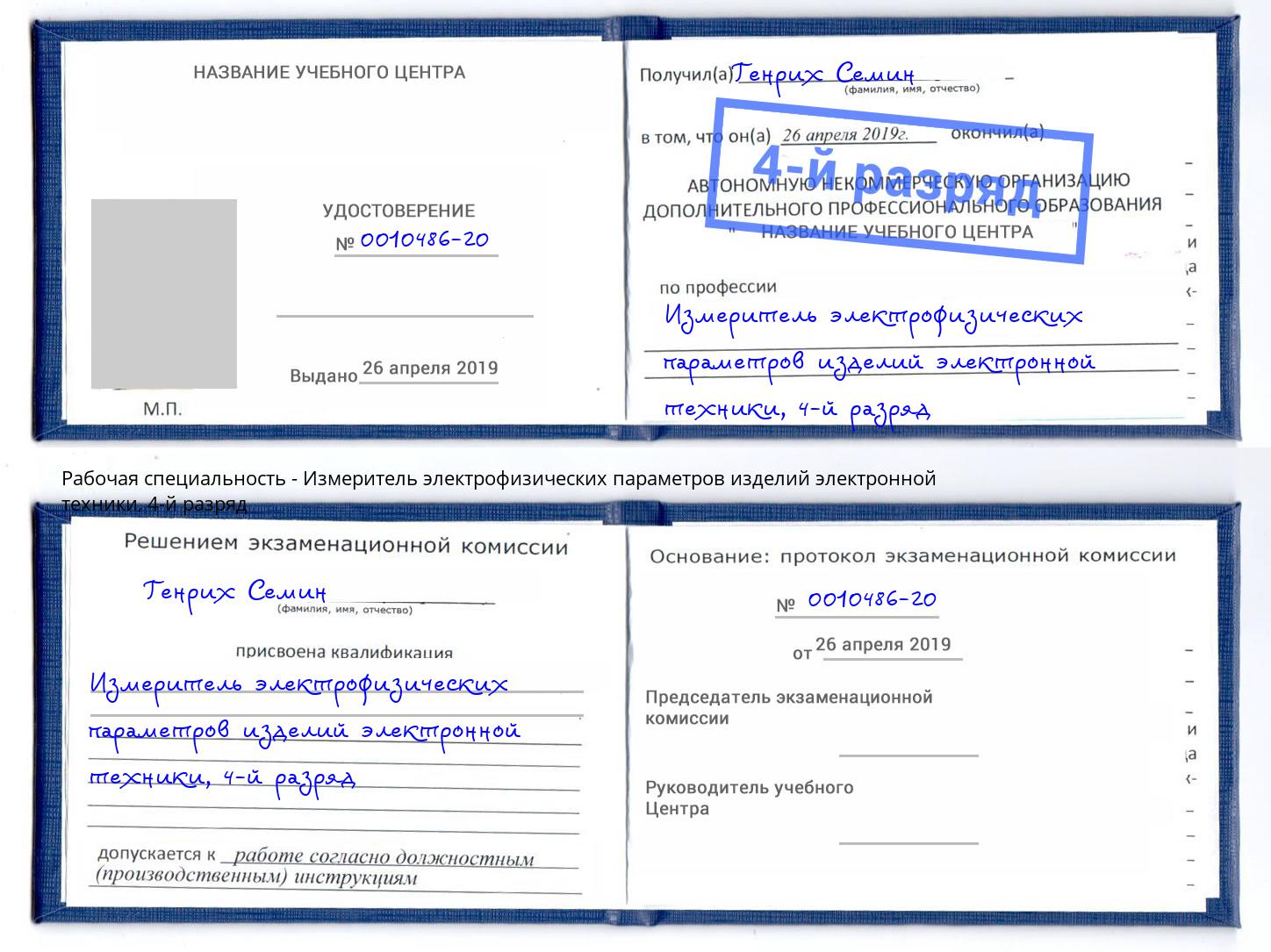 корочка 4-й разряд Измеритель электрофизических параметров изделий электронной техники Саратов