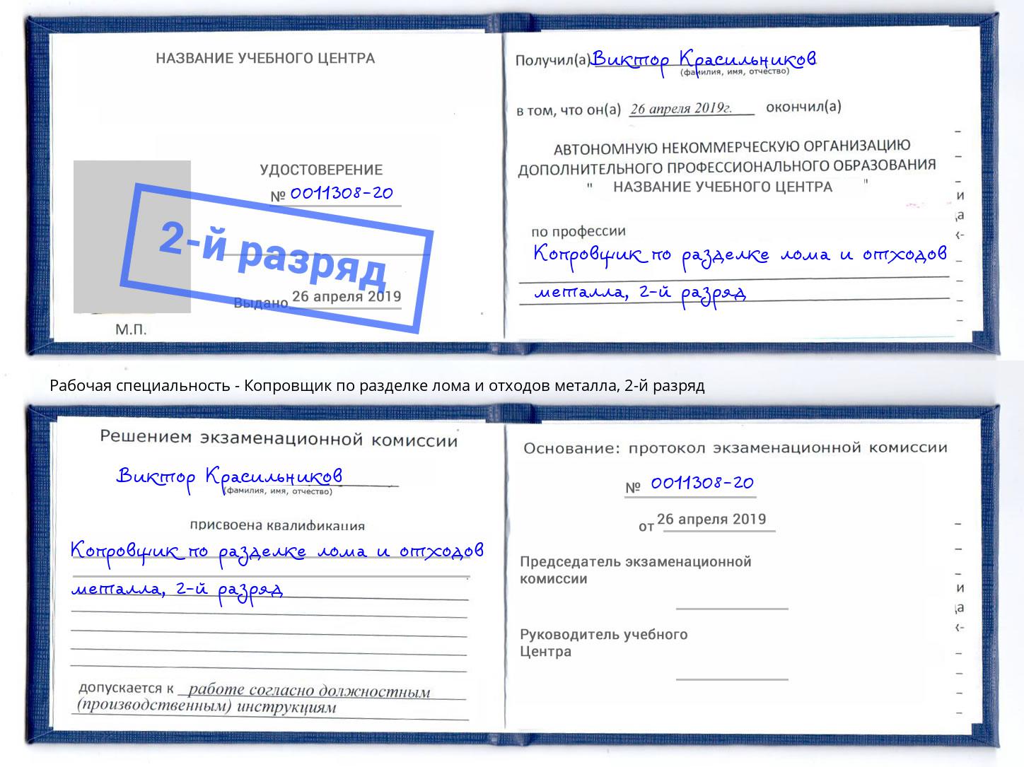 корочка 2-й разряд Копровщик по разделке лома и отходов металла Саратов