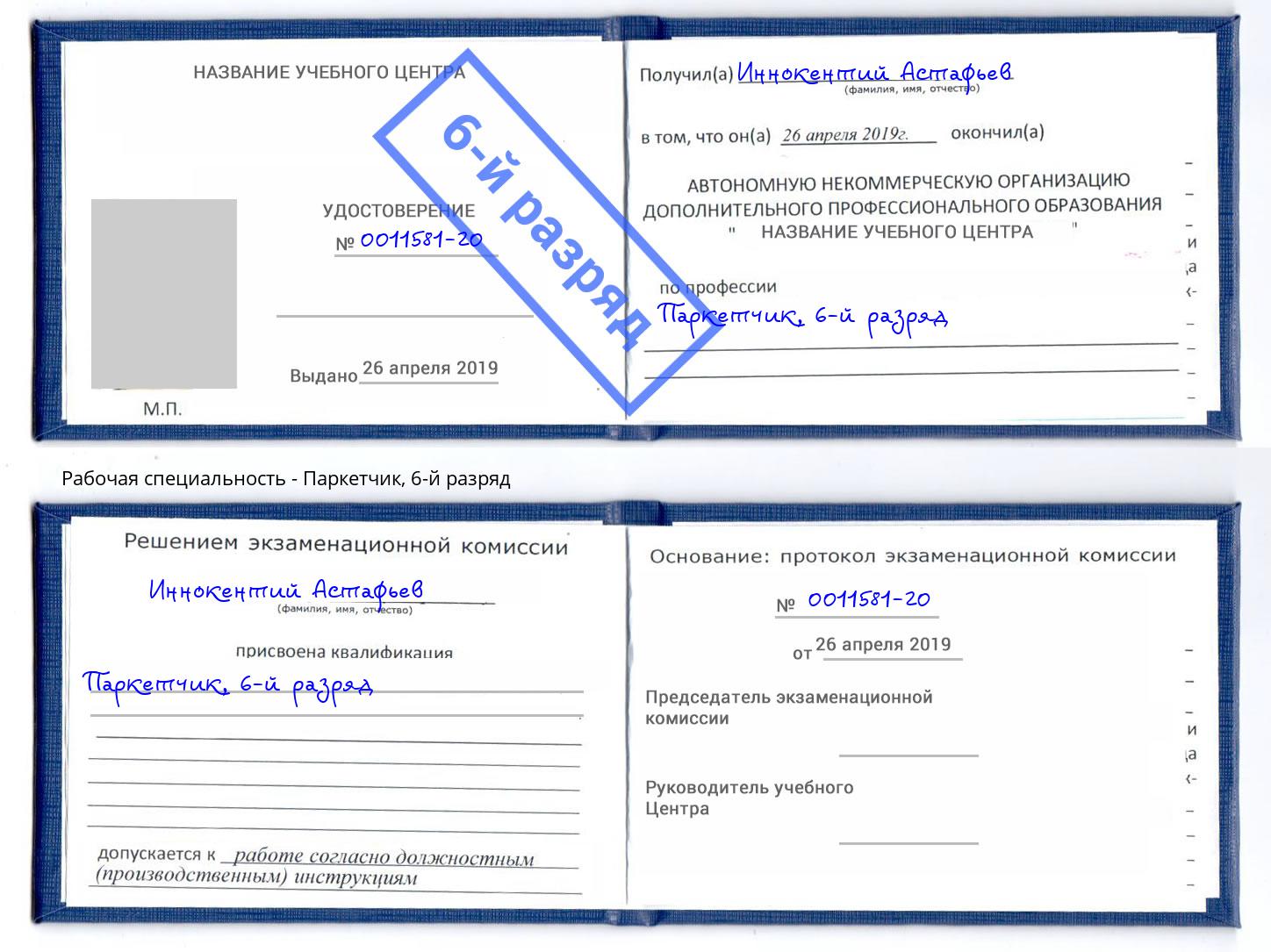 корочка 6-й разряд Паркетчик Саратов