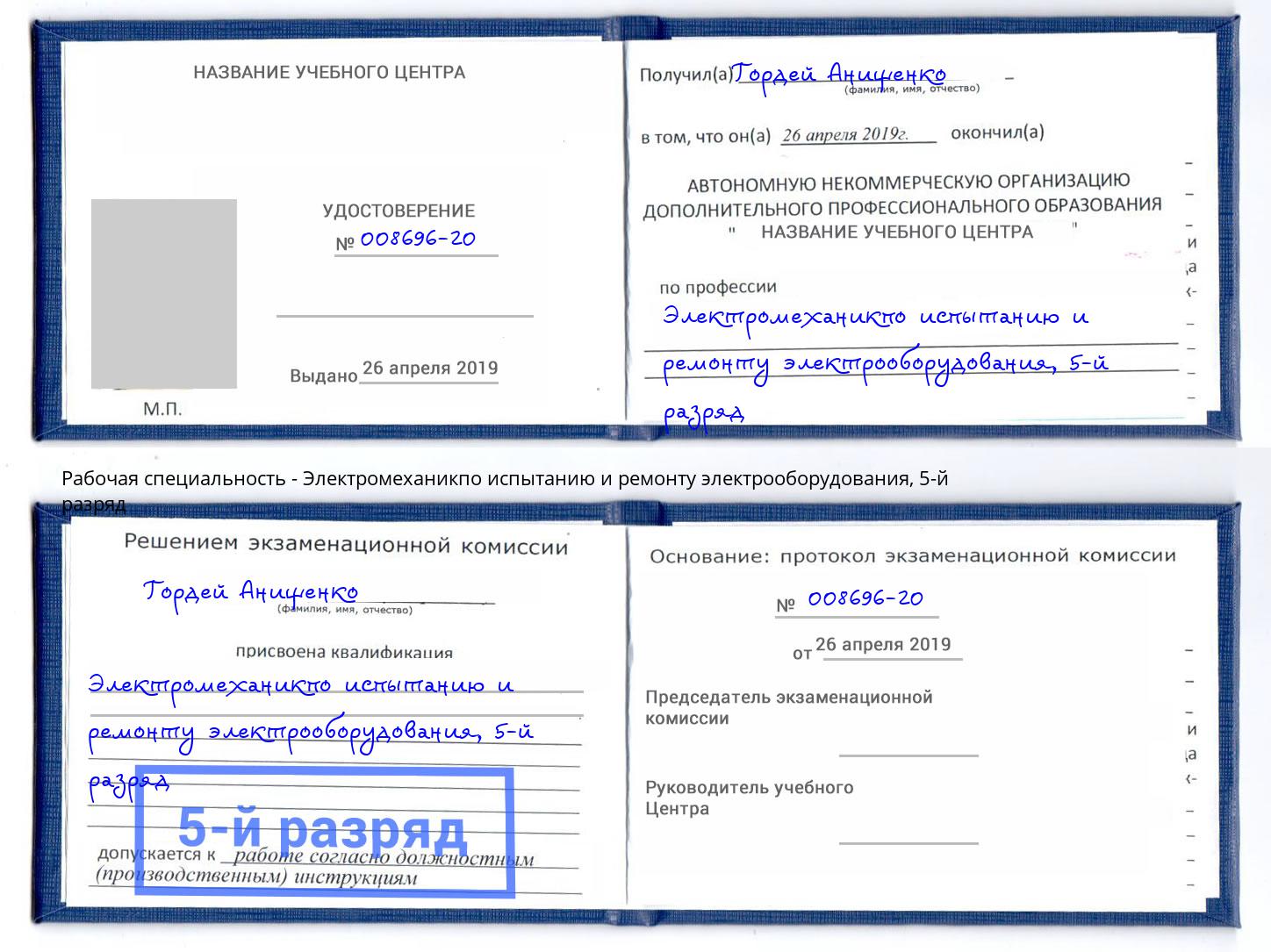 корочка 5-й разряд Электромеханикпо испытанию и ремонту электрооборудования Саратов