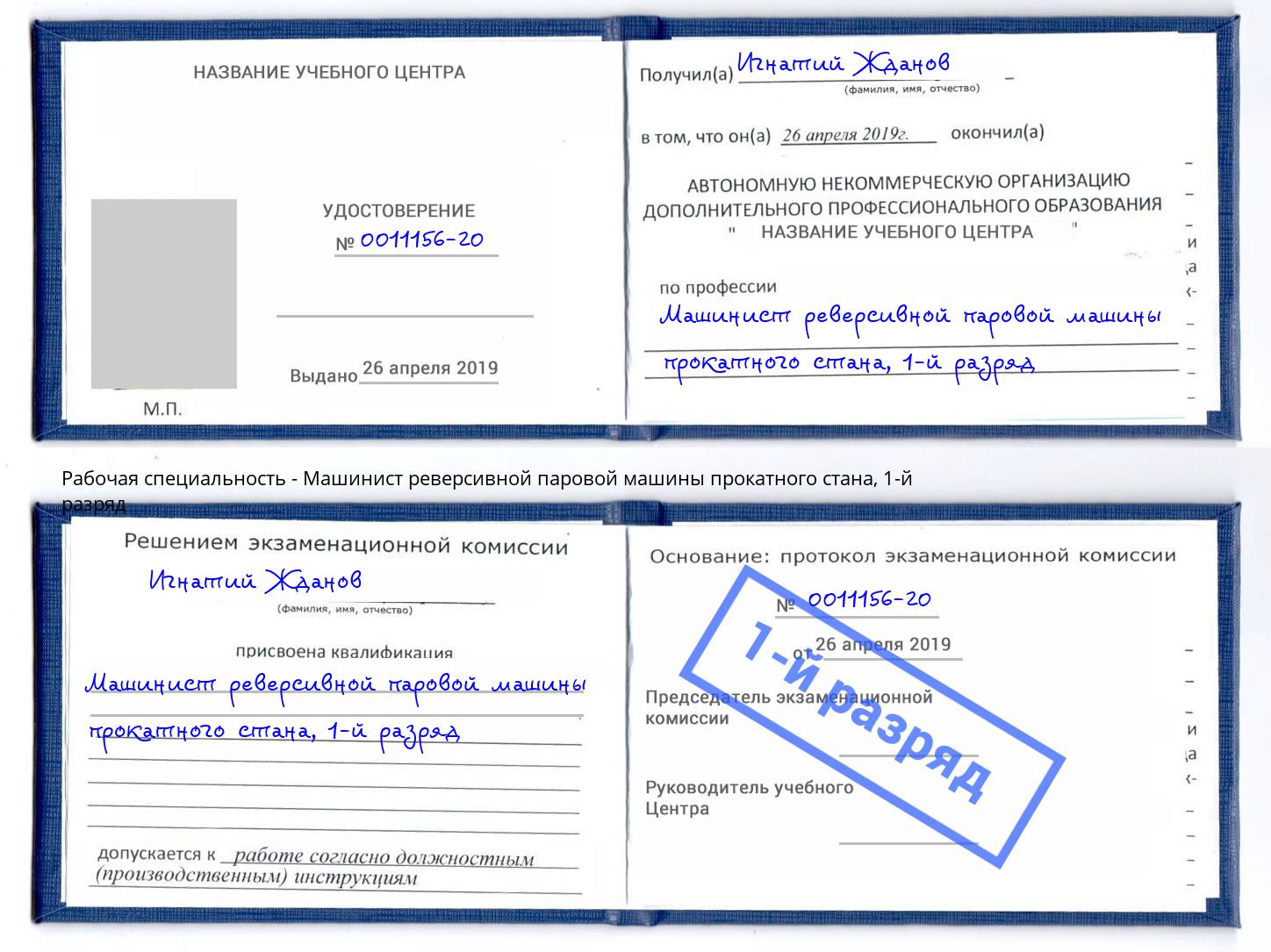 корочка 1-й разряд Машинист реверсивной паровой машины прокатного стана Саратов