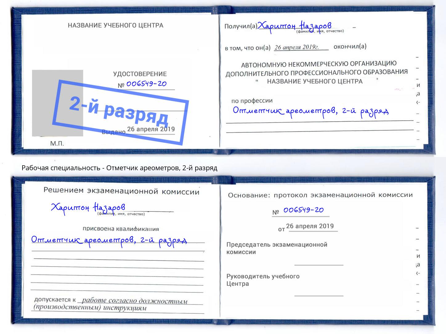 корочка 2-й разряд Отметчик ареометров Саратов
