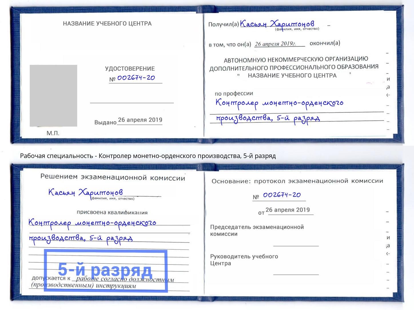 корочка 5-й разряд Контролер монетно-орденского производства Саратов