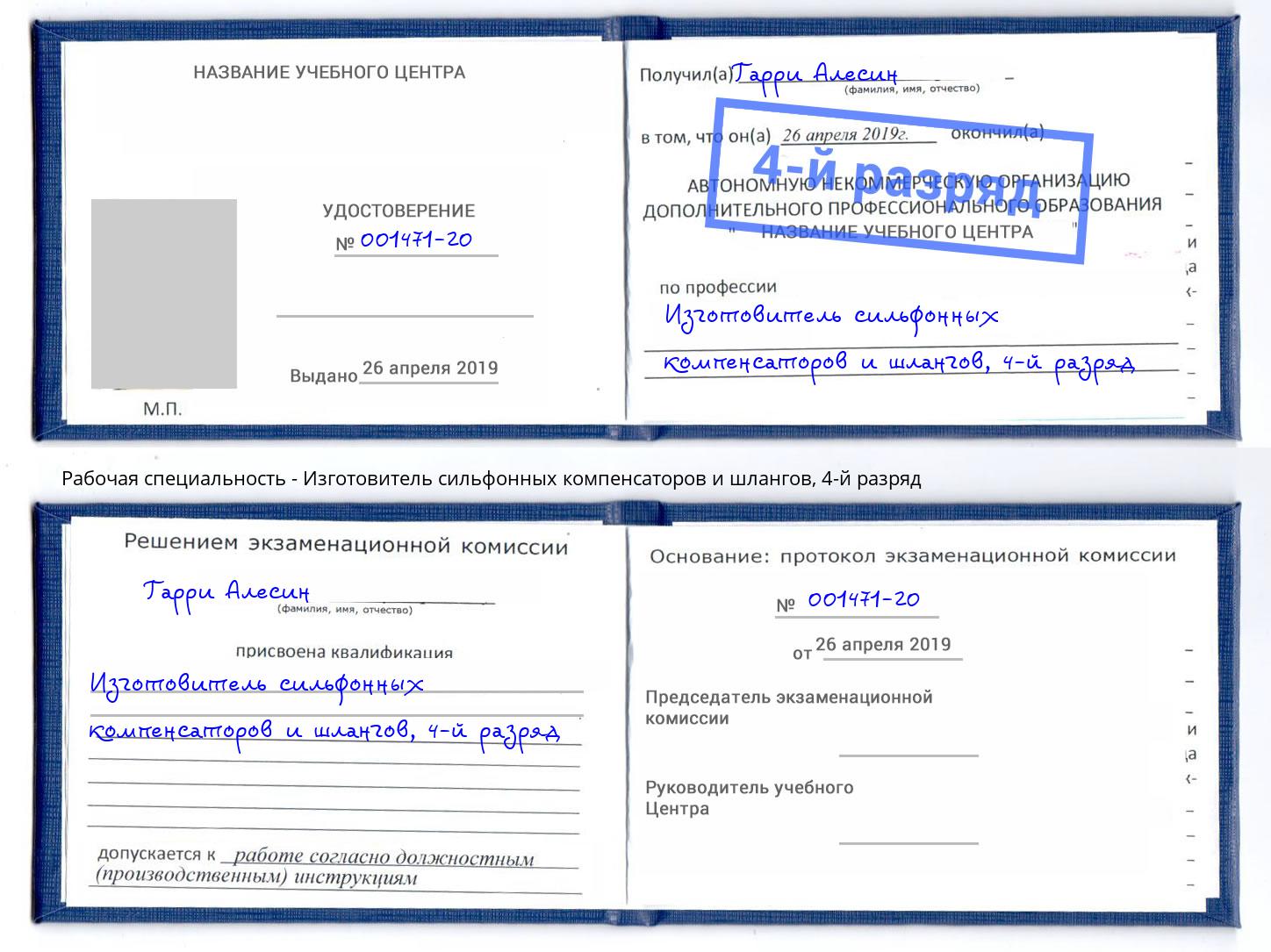 корочка 4-й разряд Изготовитель сильфонных компенсаторов и шлангов Саратов