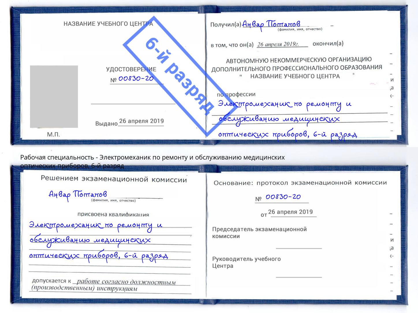 корочка 6-й разряд Электромеханик по ремонту и обслуживанию медицинских оптических приборов Саратов