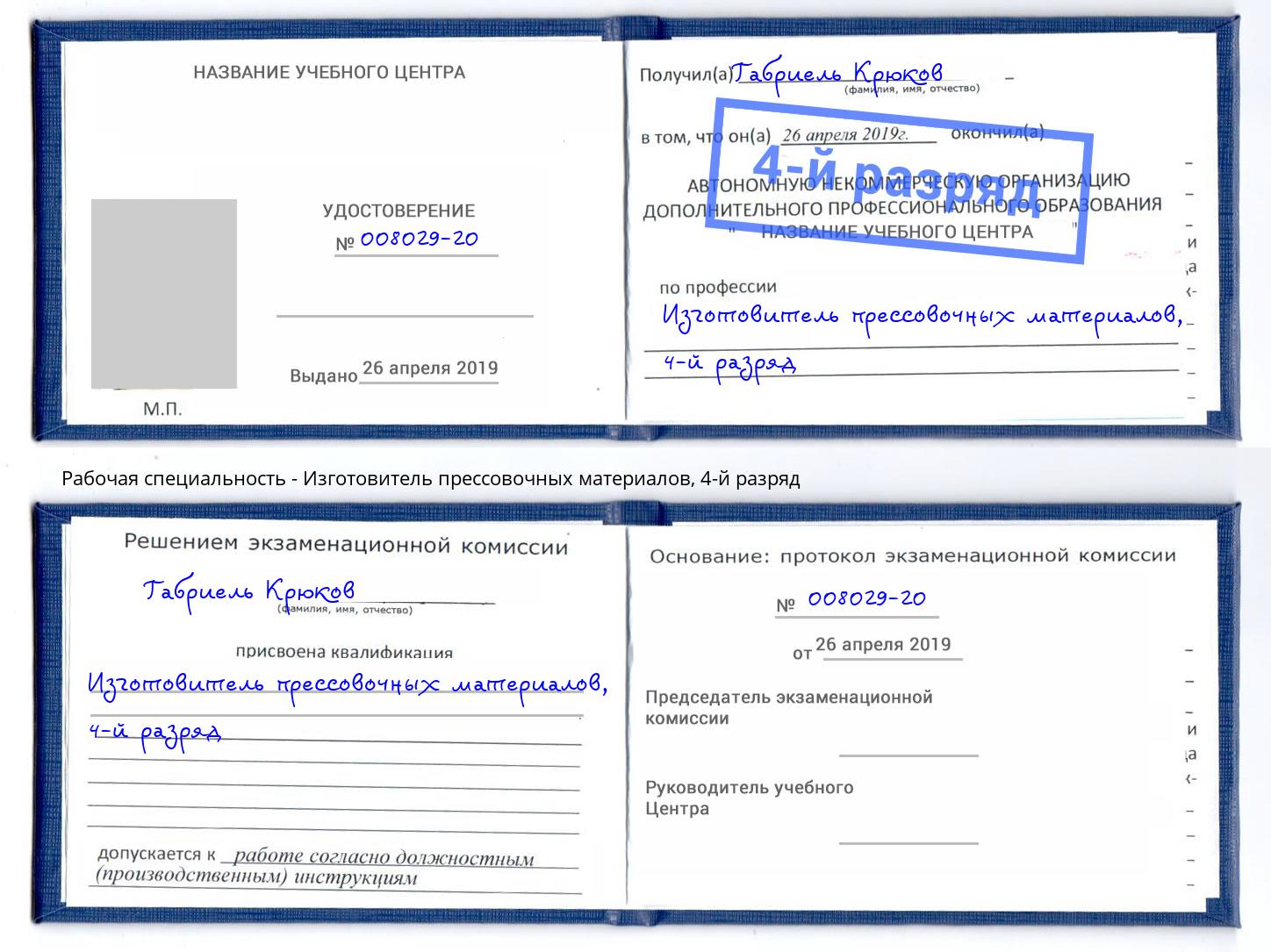 корочка 4-й разряд Изготовитель прессовочных материалов Саратов