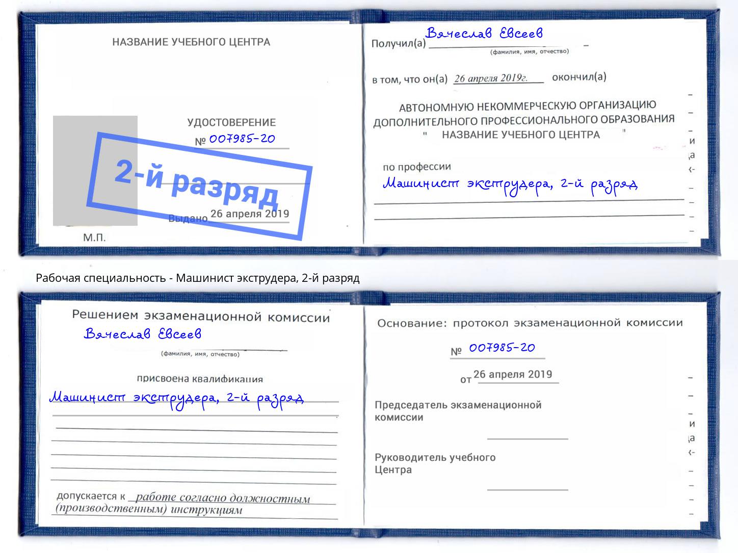 корочка 2-й разряд Машинист экструдера Саратов