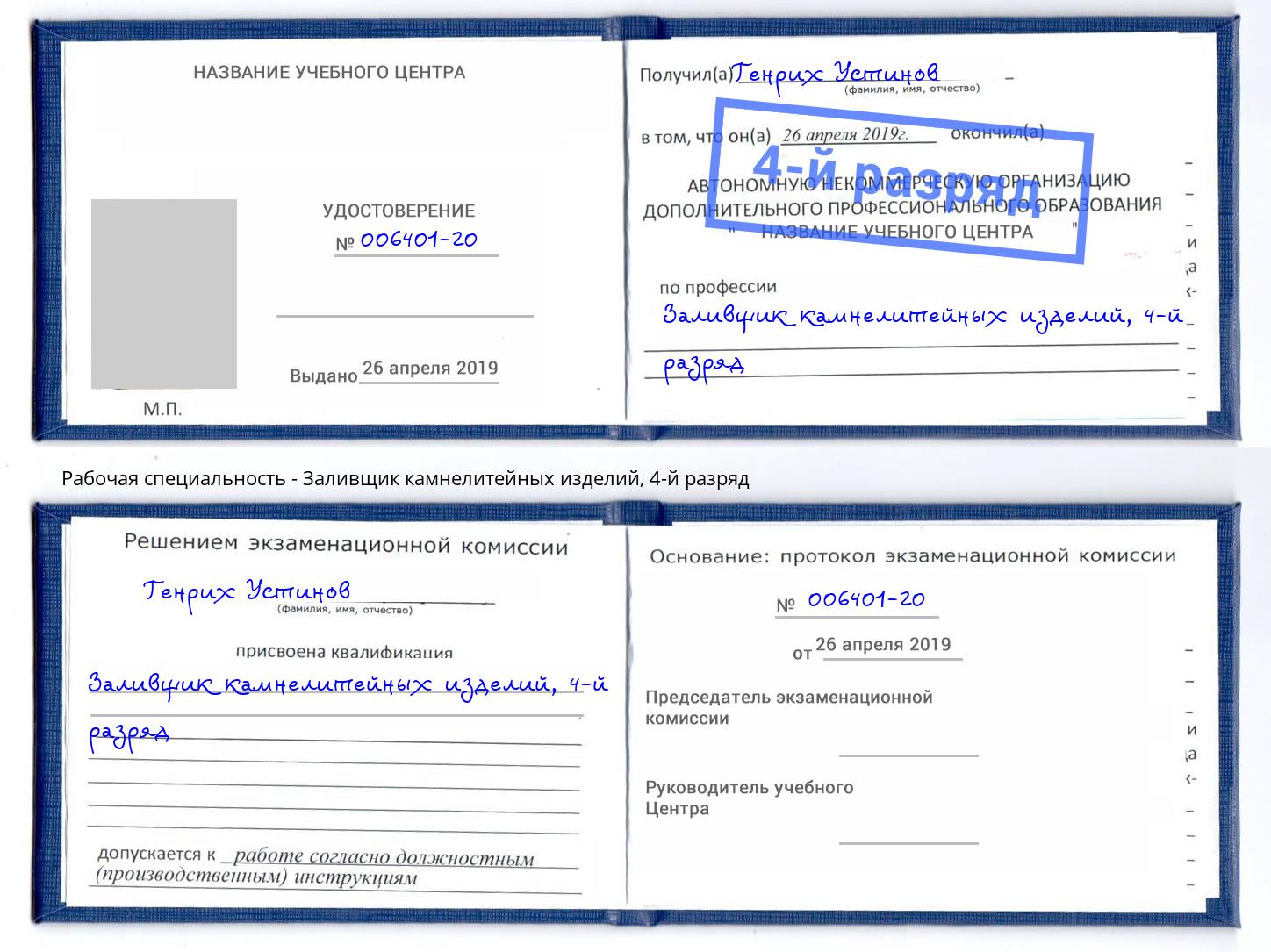 корочка 4-й разряд Заливщик камнелитейных изделий Саратов