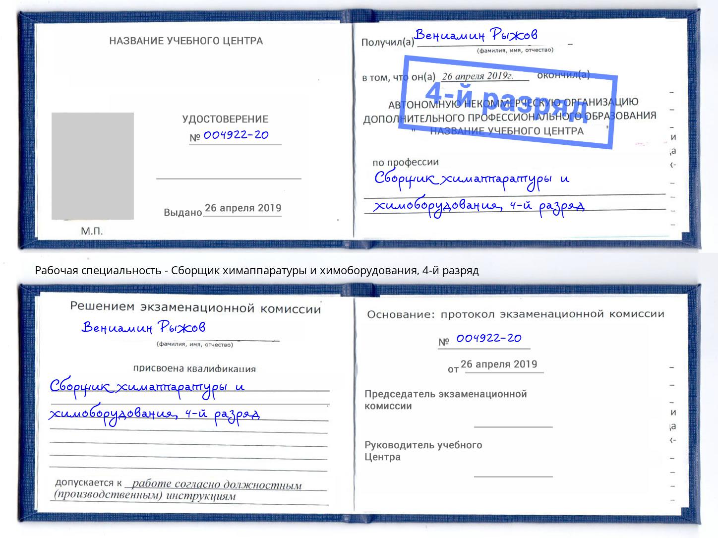 корочка 4-й разряд Сборщик химаппаратуры и химоборудования Саратов