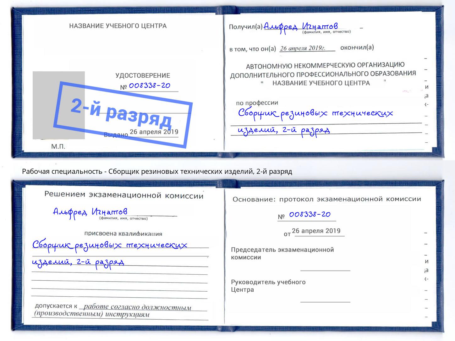 корочка 2-й разряд Сборщик резиновых технических изделий Саратов