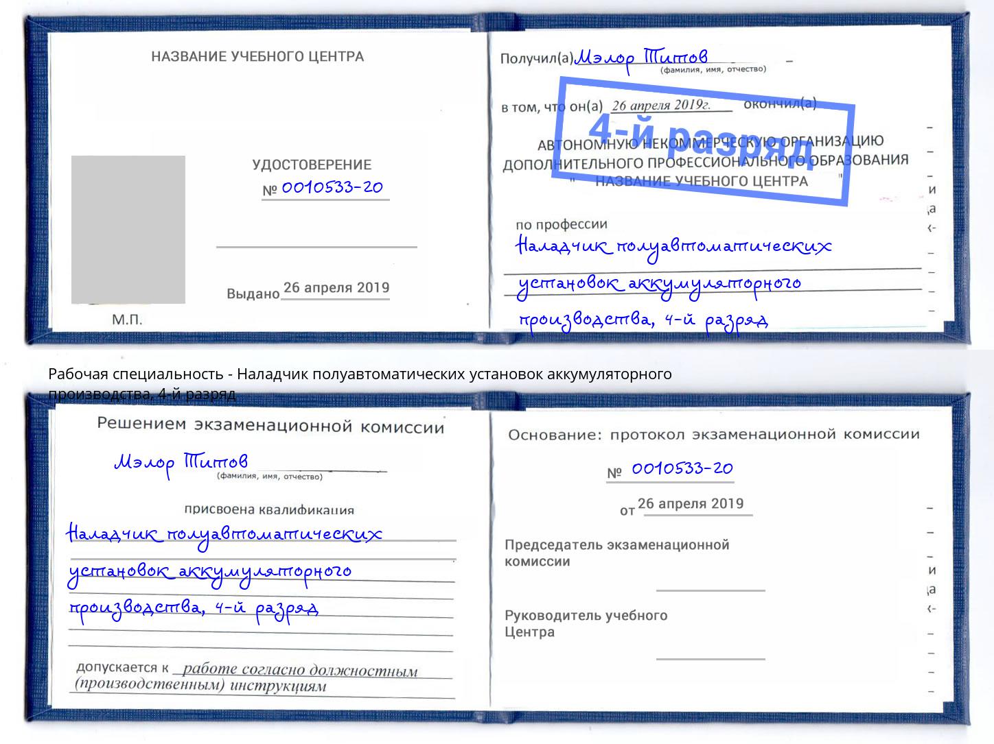 корочка 4-й разряд Наладчик полуавтоматических установок аккумуляторного производства Саратов