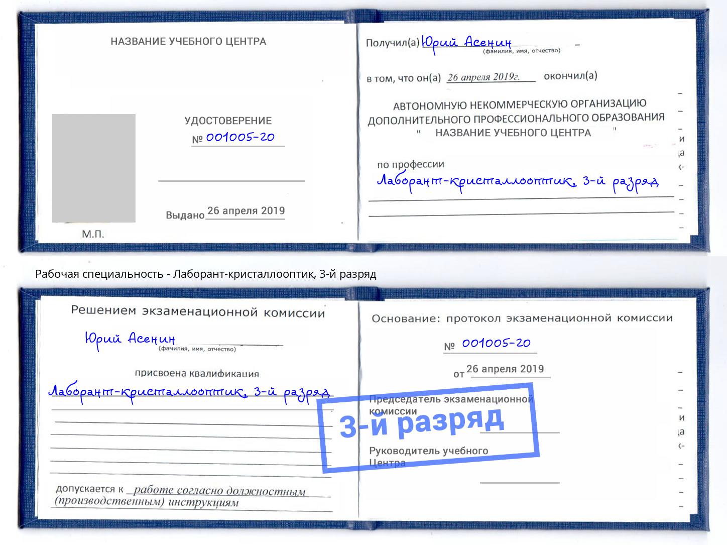 корочка 3-й разряд Лаборант-кристаллооптик Саратов