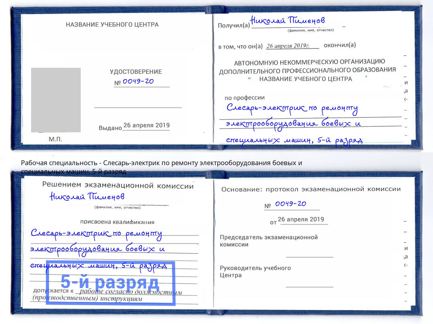 корочка 5-й разряд Слесарь-электрик по ремонту электрооборудования боевых и специальных машин Саратов