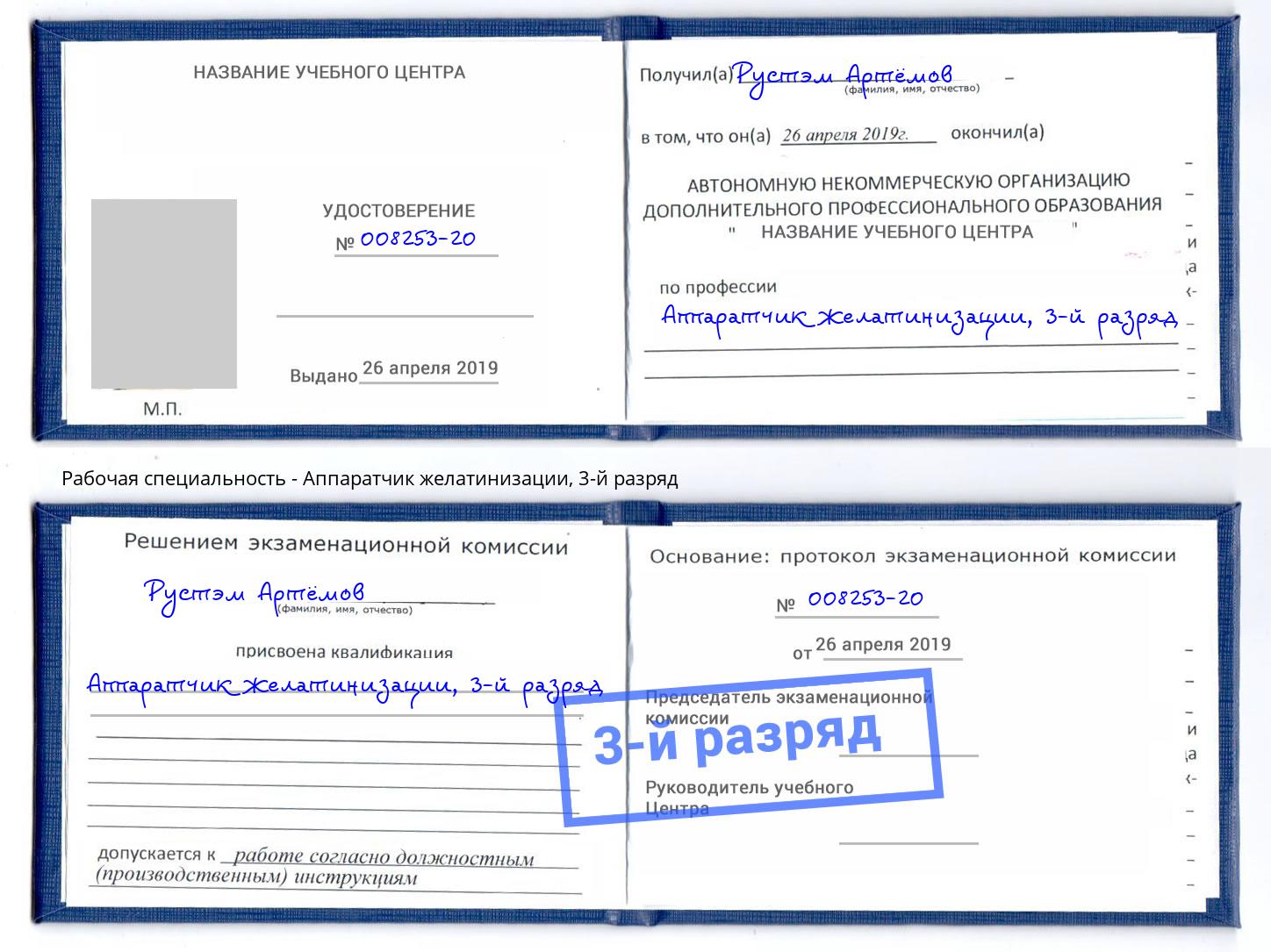 корочка 3-й разряд Аппаратчик желатинизации Саратов