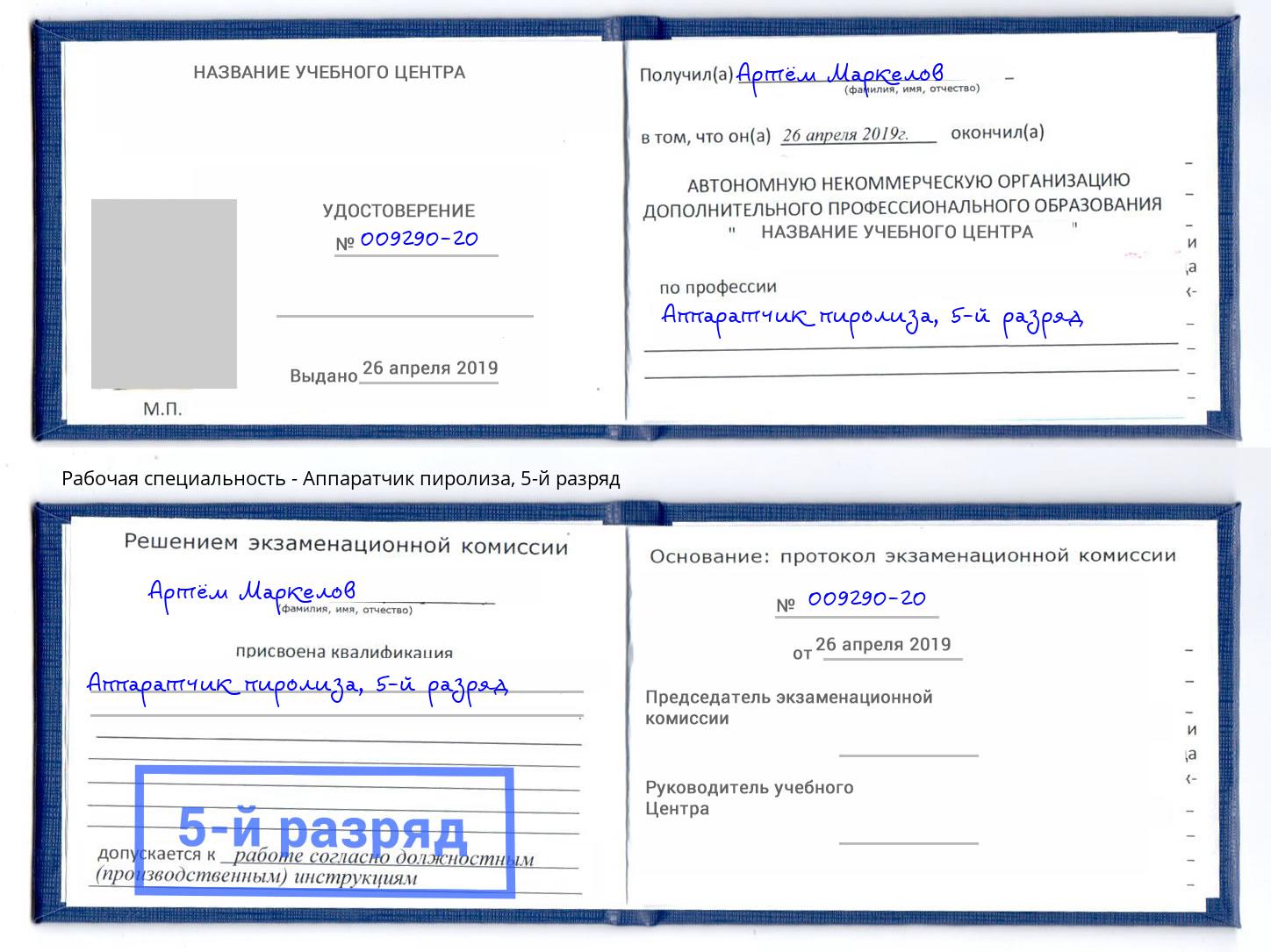 корочка 5-й разряд Аппаратчик пиролиза Саратов