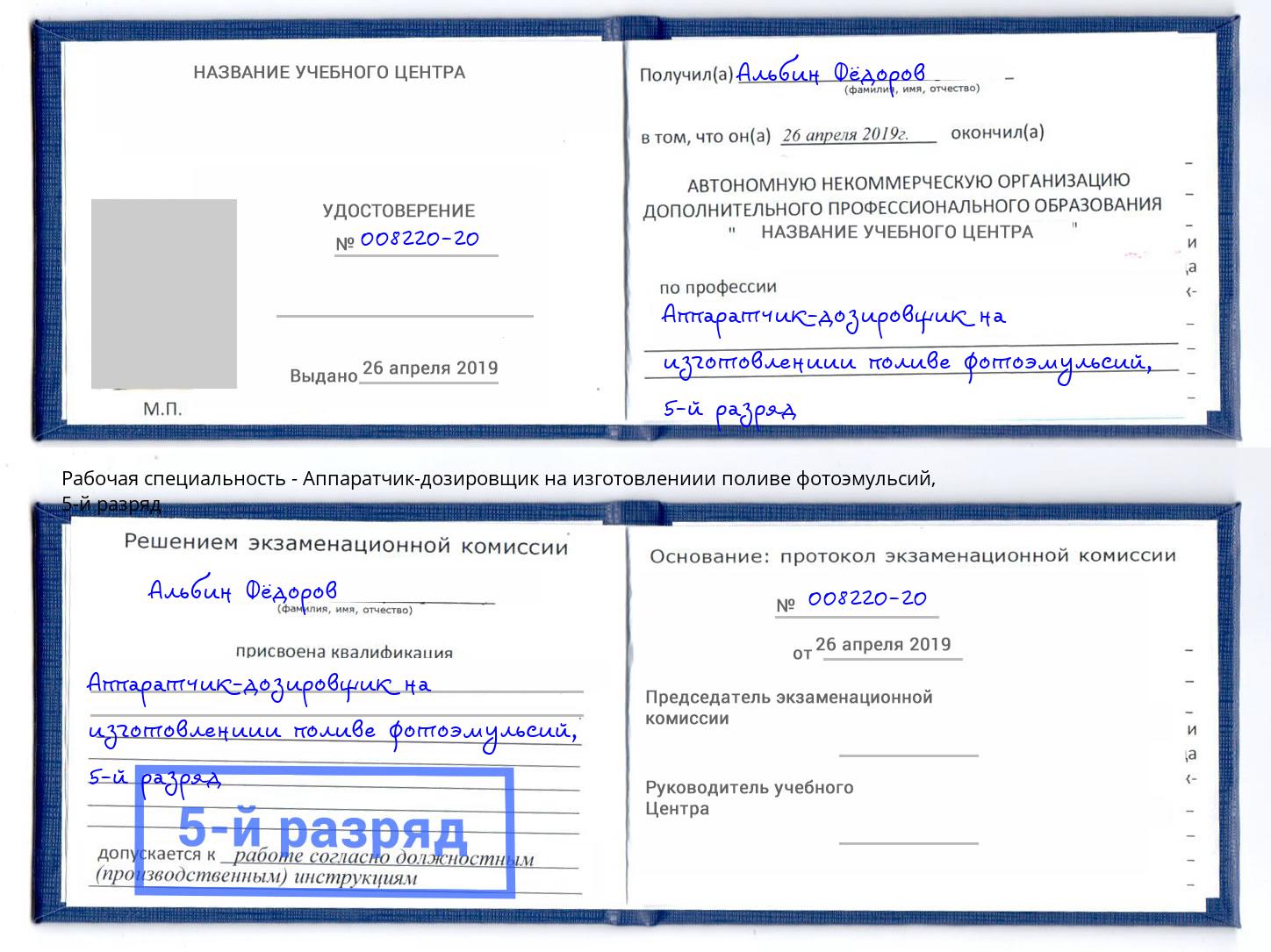 корочка 5-й разряд Аппаратчик-дозировщик на изготовлениии поливе фотоэмульсий Саратов