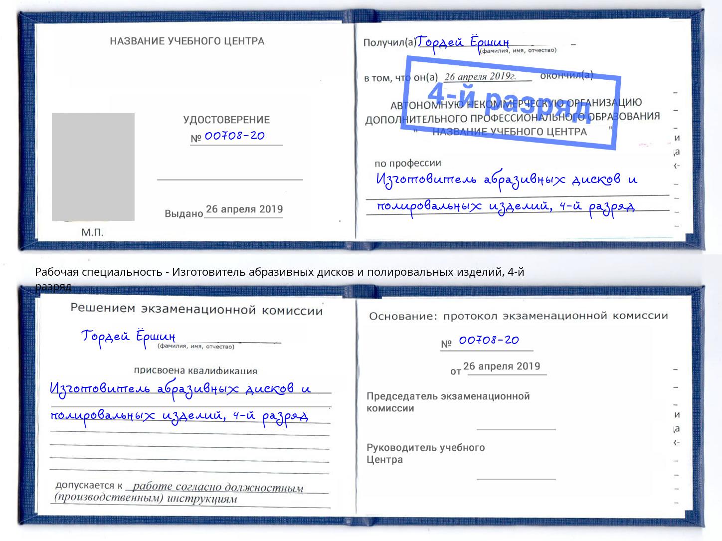 корочка 4-й разряд Изготовитель абразивных дисков и полировальных изделий Саратов