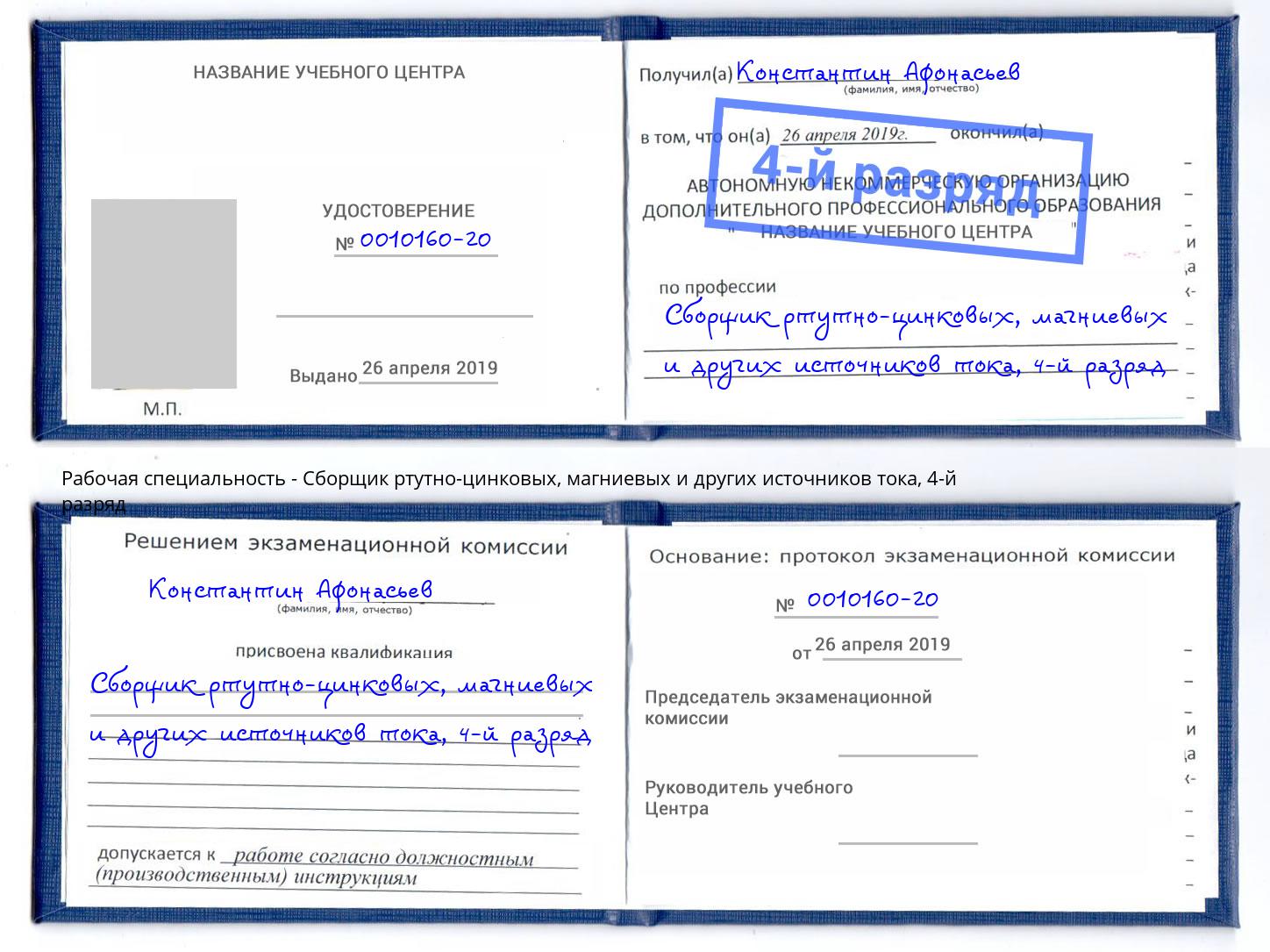 корочка 4-й разряд Сборщик ртутно-цинковых, магниевых и других источников тока Саратов