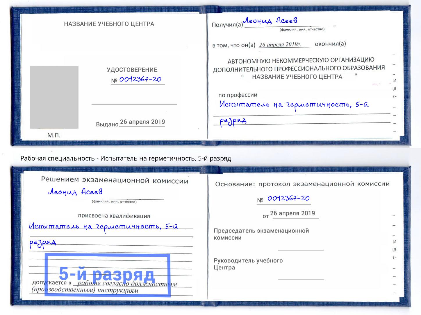 корочка 5-й разряд Испытатель на герметичность Саратов