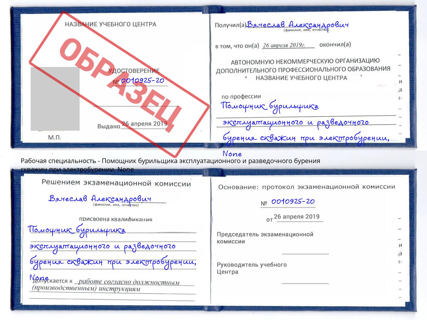 корочка None Помощник бурильщика эксплуатационного и разведочного бурения скважин при электробурении Саратов