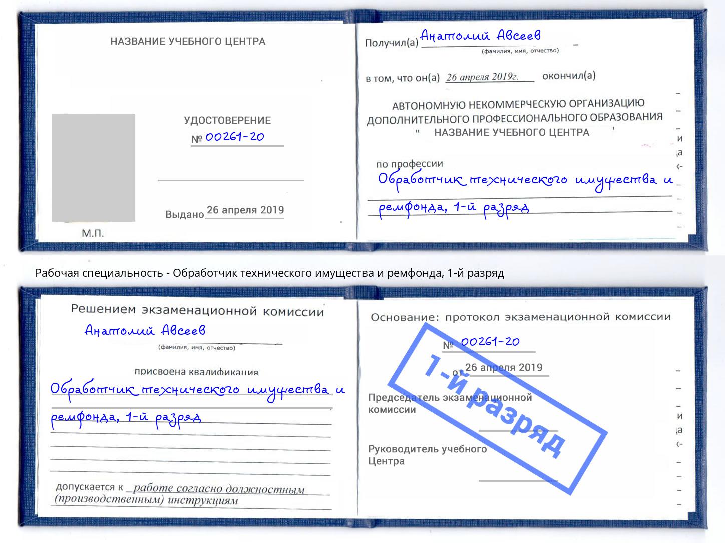 корочка 1-й разряд Обработчик технического имущества и ремфонда Саратов