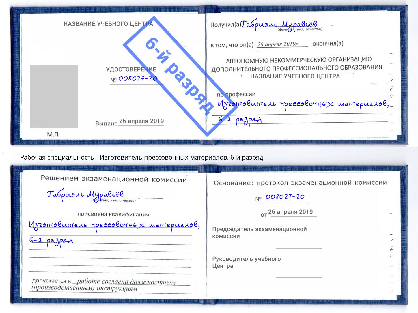 корочка 6-й разряд Изготовитель прессовочных материалов Саратов