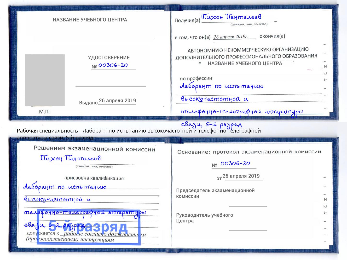 корочка 5-й разряд Лаборант по испытанию высокочастотной и телефонно-телеграфной аппаратуры связи Саратов