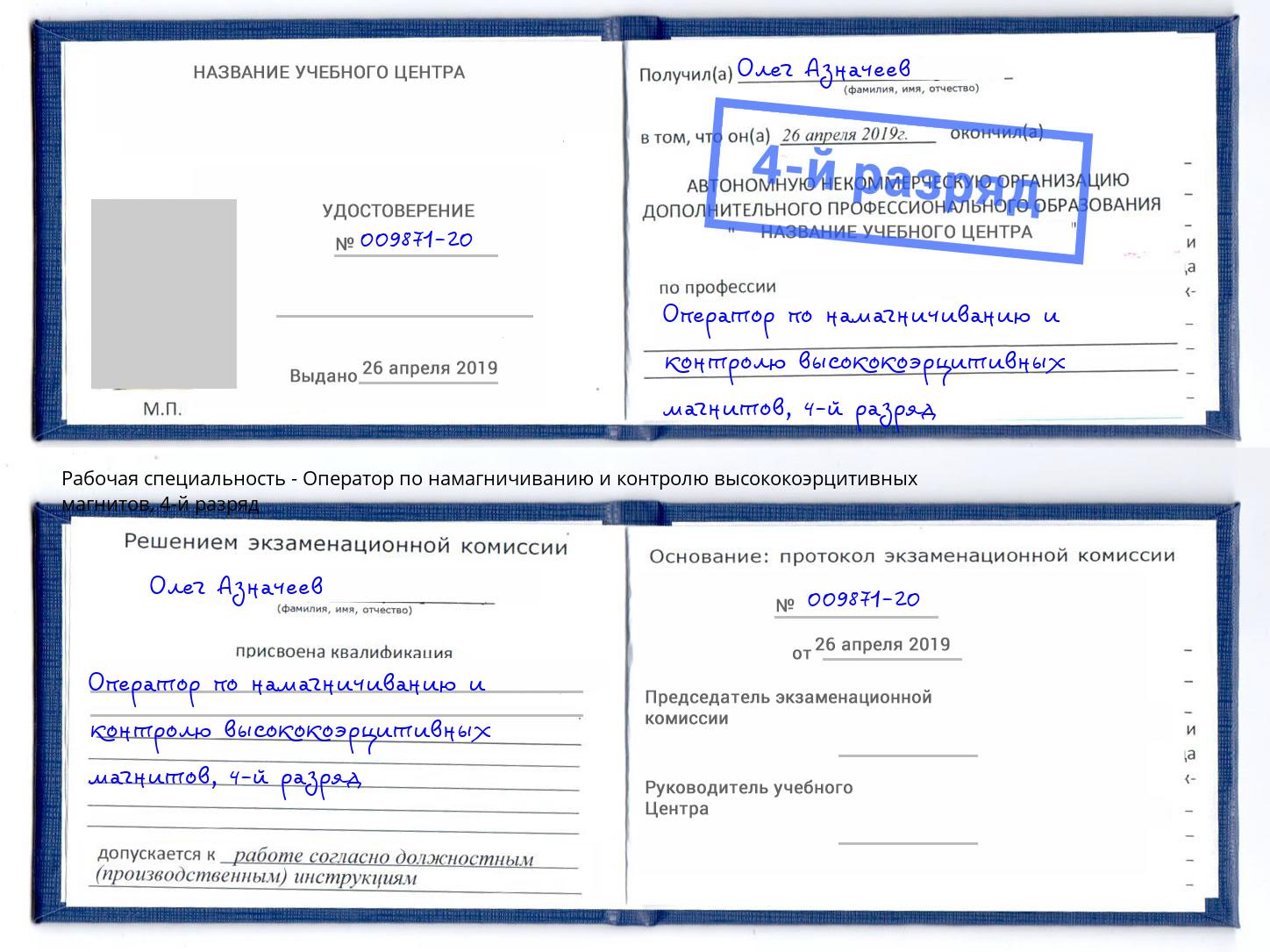 корочка 4-й разряд Оператор по намагничиванию и контролю высококоэрцитивных магнитов Саратов