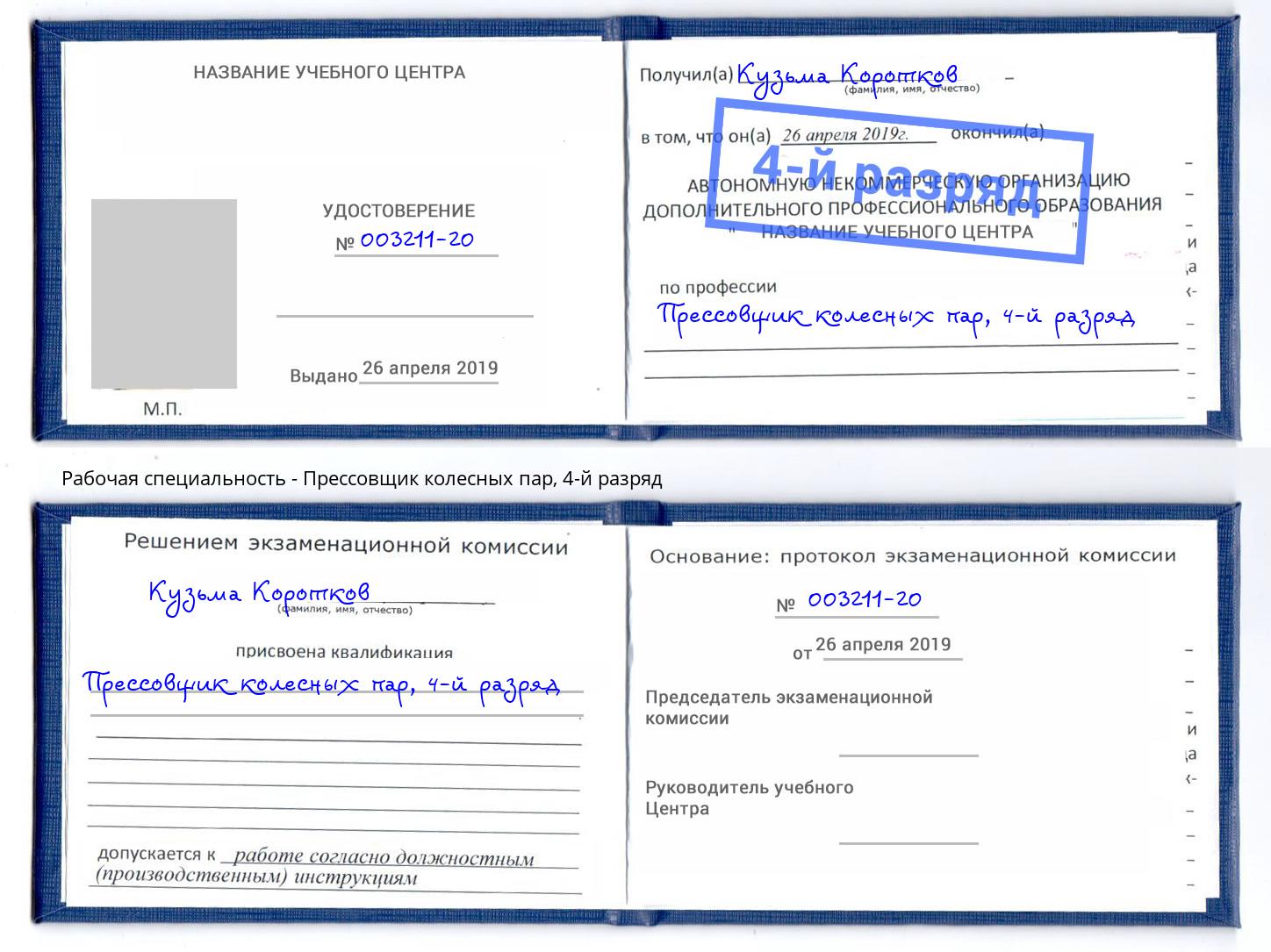 корочка 4-й разряд Прессовщик колесных пар Саратов