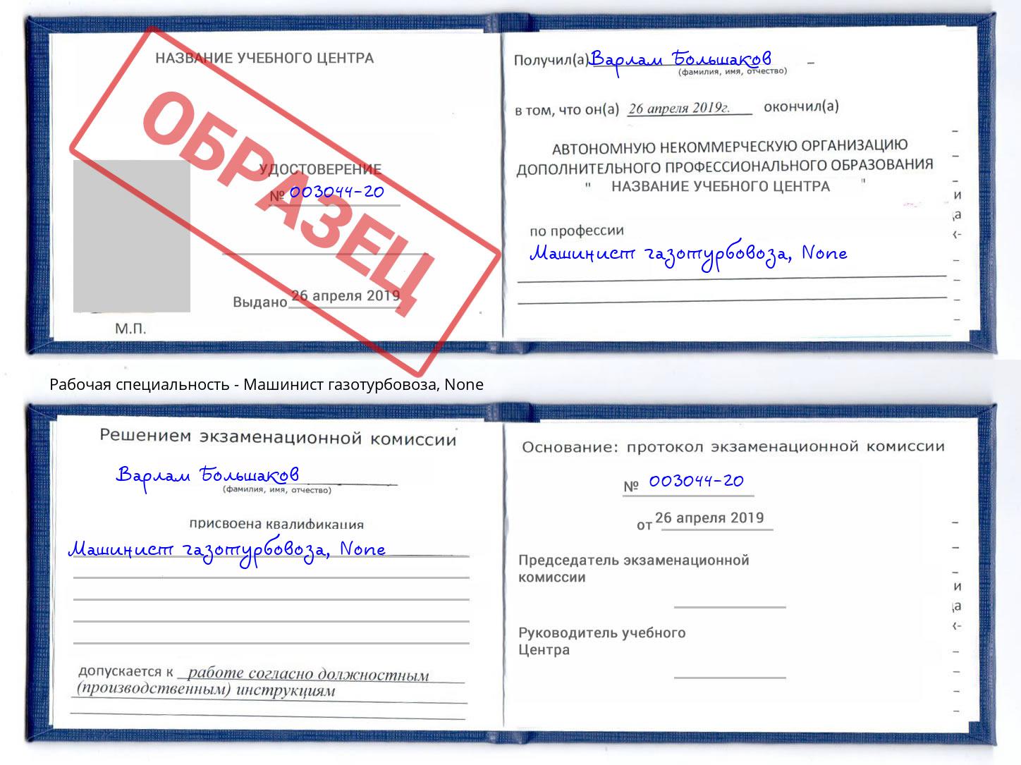 корочка None Машинист газотурбовоза Саратов