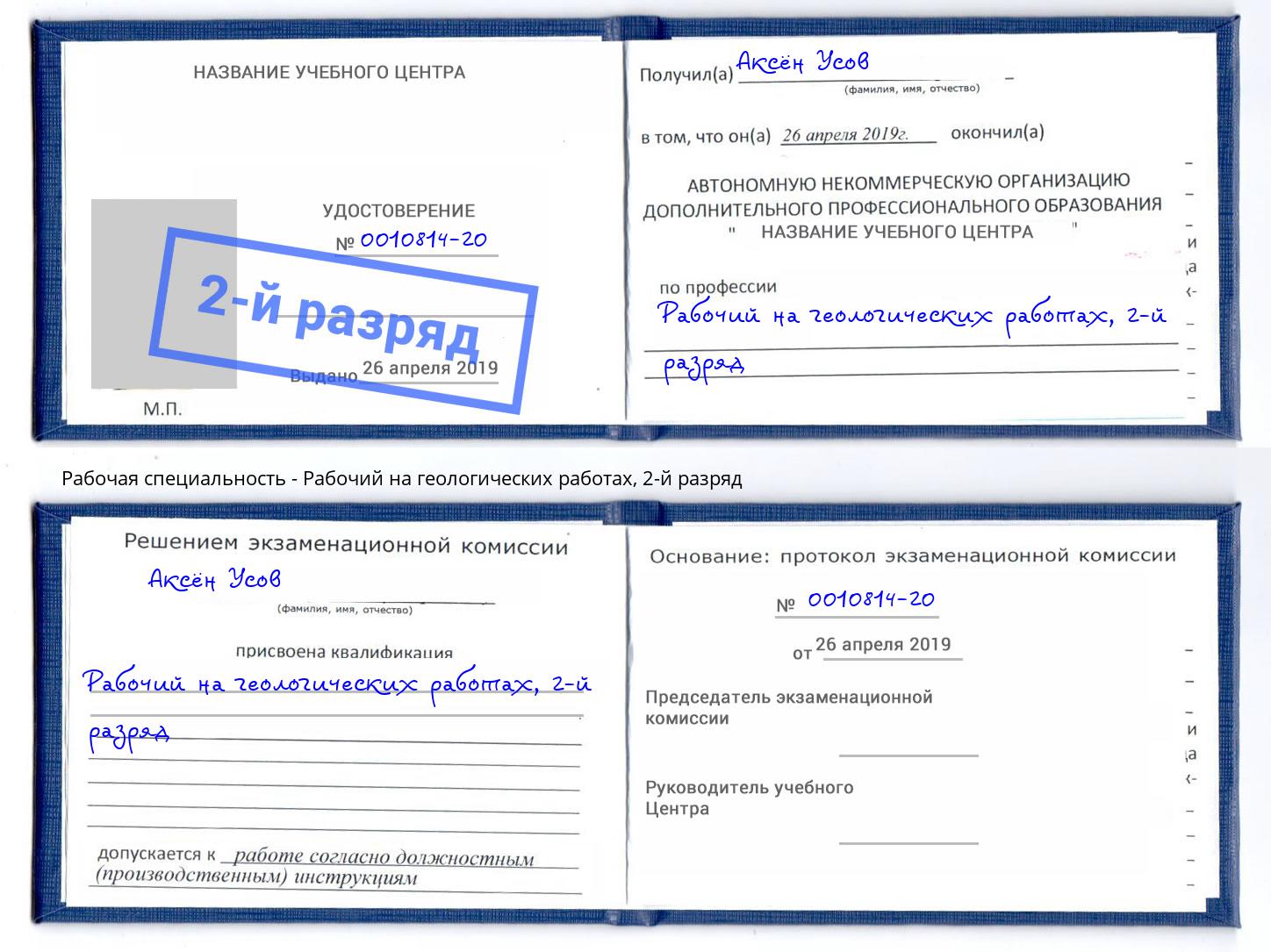 корочка 2-й разряд Рабочий на геологических работах Саратов