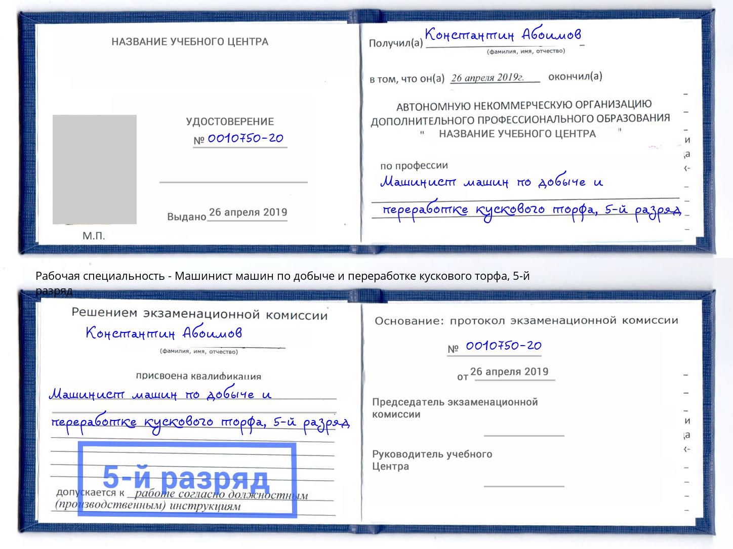 корочка 5-й разряд Машинист машин по добыче и переработке кускового торфа Саратов