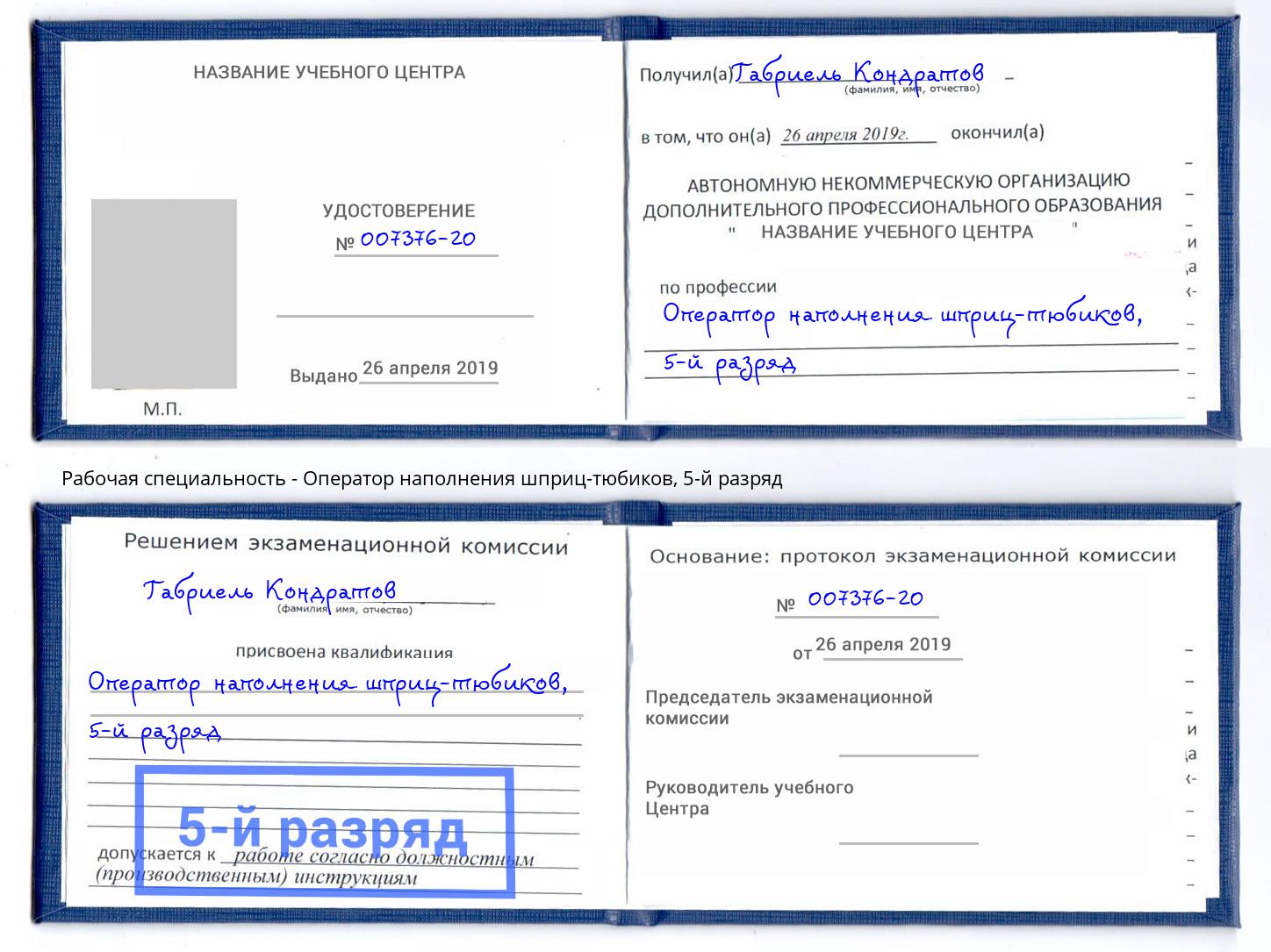 корочка 5-й разряд Оператор наполнения шприц-тюбиков Саратов