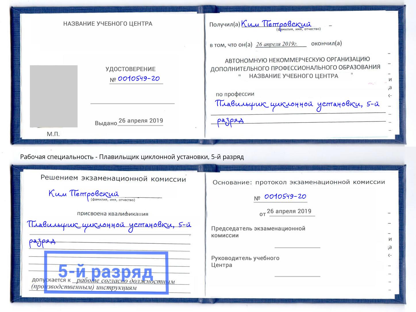 корочка 5-й разряд Плавильщик циклонной установки Саратов