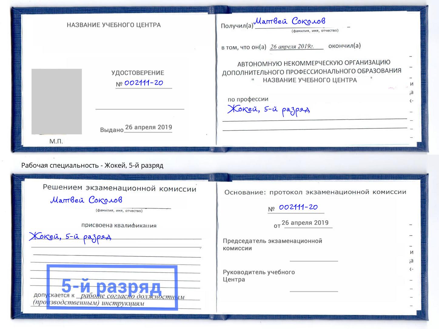 корочка 5-й разряд Жокей Саратов