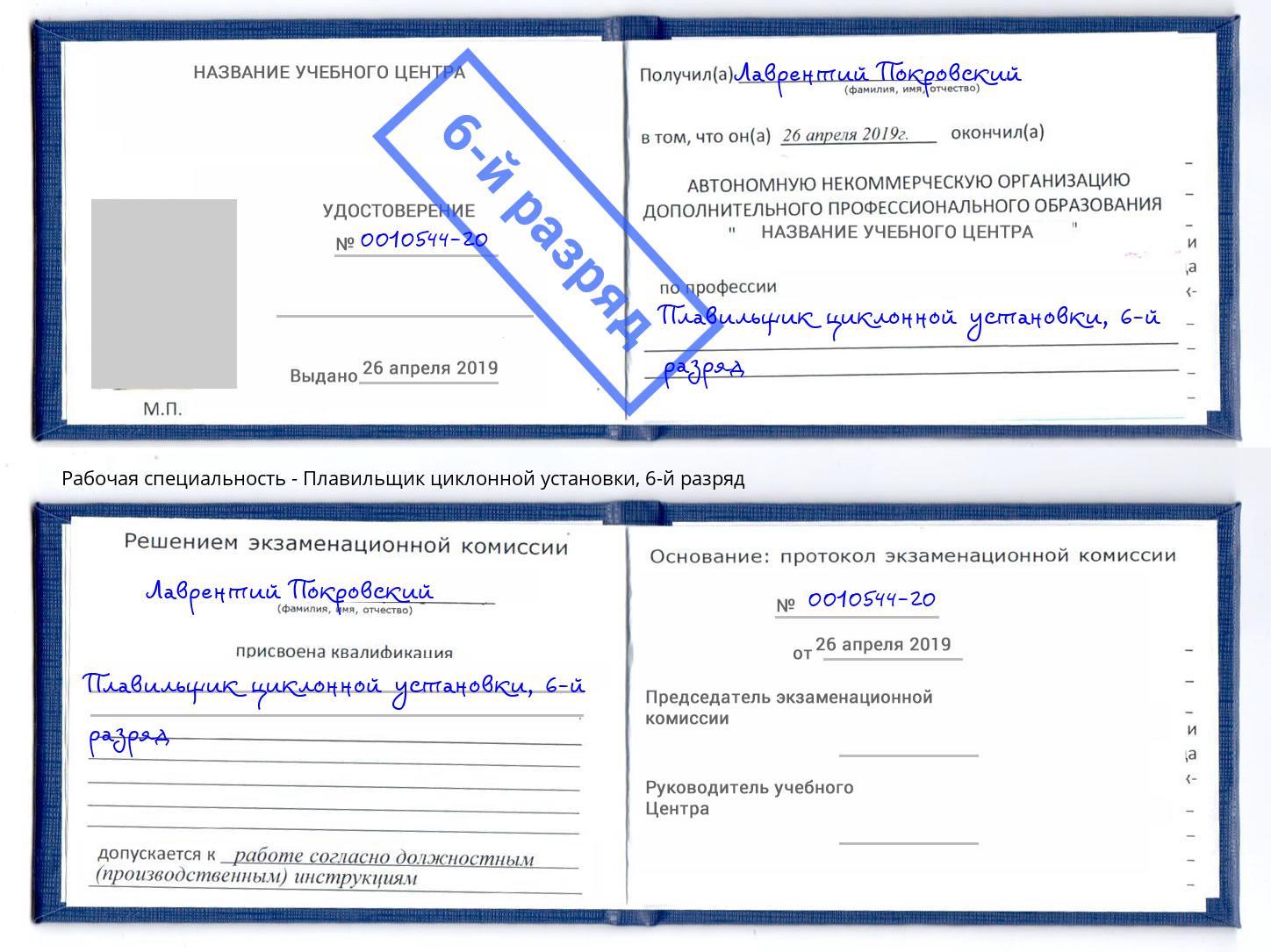 корочка 6-й разряд Плавильщик циклонной установки Саратов