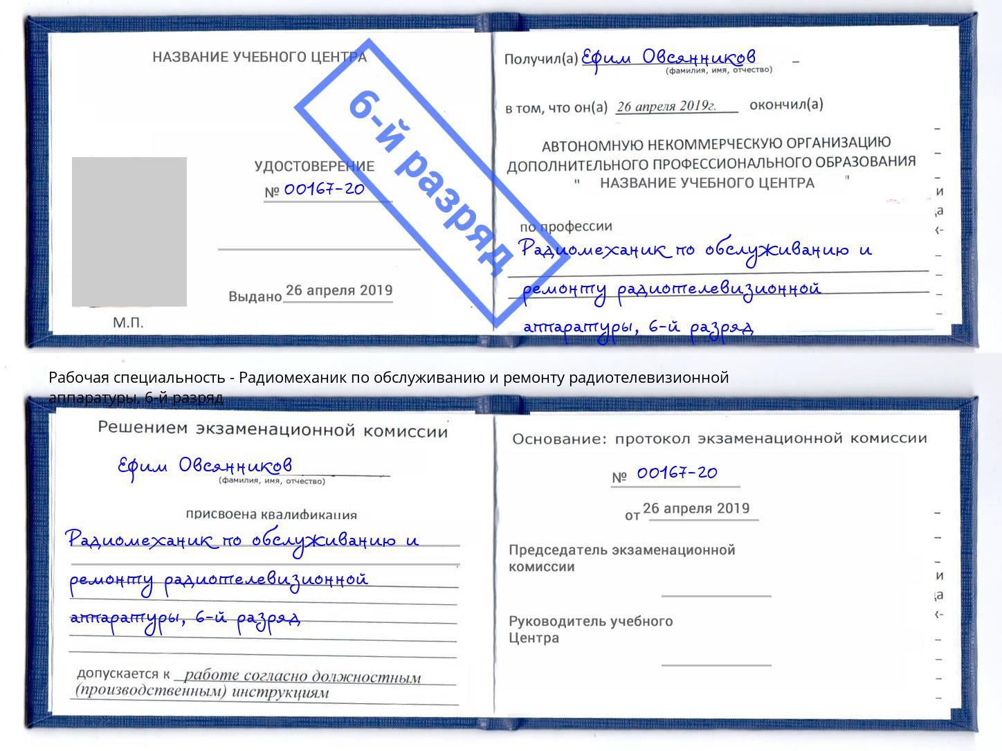 корочка 6-й разряд Радиомеханик по обслуживанию и ремонту радиотелевизионной аппаратуры Саратов
