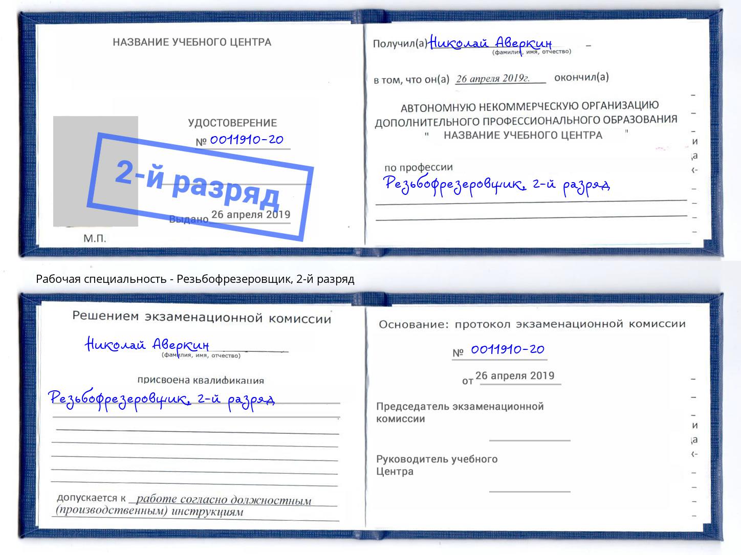 корочка 2-й разряд Резьбофрезеровщик Саратов